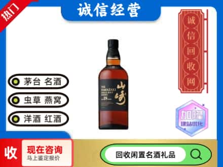 克拉玛依回收山崎洋酒