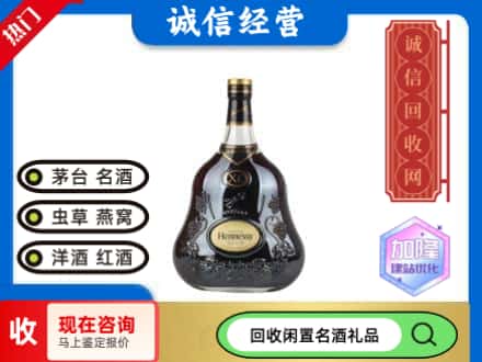 克拉玛依洋酒回收轩尼诗XO.jpg